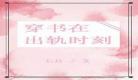 穿书进修仙文